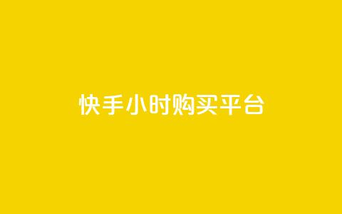 快手24小时购买平台,qq业务自助商城 - 网红助手app亮点 QQ个性赞充值  第1张 快手24小时购买平台,qq业务自助商城 - 网红助手app亮点 QQ个性赞充值  第1张