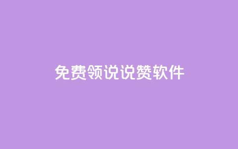 免费领QQ说说赞软件,低价QQ名片买1000万个赞 - 低价刷qq访客量 快手抖音刷播放500一1000个播放  第1张 免费领QQ说说赞软件,低价QQ名片买1000万个赞 - 低价刷qq访客量 快手抖音刷播放500一1000个播放  第1张