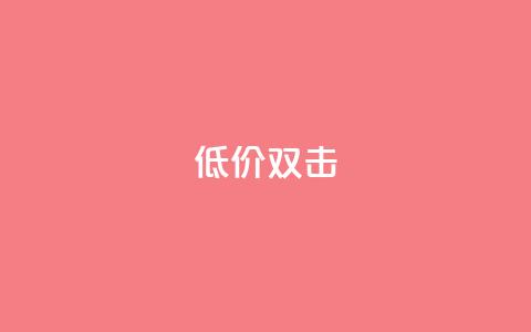 Ks 低价双击,低价播放量在线下单 - ks24小时自助业务 qq怎么加陌生人为好友  第1张 Ks 低价双击,低价播放量在线下单 - ks24小时自助业务 qq怎么加陌生人为好友  第1张