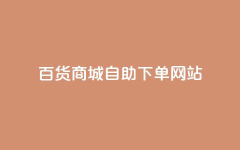 百货商城自助下单网站,抖音评论自定义下单自助 - dy低价业务下单 ks24小时自助服务平台便宜  第1张 百货商城自助下单网站,抖音评论自定义下单自助 - dy低价业务下单 ks24小时自助服务平台便宜  第1张