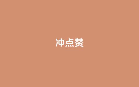 冲qq点赞,抖音货源 - 最便宜的货源批发网站 快手一元1万点赞链接  第1张 冲qq点赞,抖音货源 - 最便宜的货源批发网站 快手一元1万点赞链接  第1张