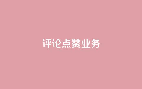 评论点赞业务,抖音赞自助24小时 - 拼多多怎么助力成功 恢复我的拼多多  第1张 评论点赞业务,抖音赞自助24小时 - 拼多多怎么助力成功 恢复我的拼多多  第1张