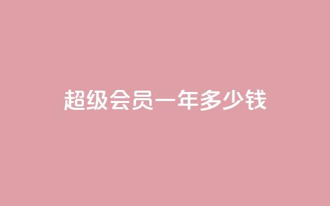 qq超级会员一年多少钱,低价刷一万qq空间访客量 - pdd提现700套路最后一步 如何看拼多多好友  第1张 qq超级会员一年多少钱,低价刷一万qq空间访客量 - pdd提现700套路最后一步 如何看拼多多好友  第1张