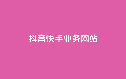 抖音快手业务网站,qq空间访客免费领取网址 - 拼多多新人助力网站免费 助力积分完了元宝后面还有吗  第1张 抖音快手业务网站,qq空间访客免费领取网址 - 拼多多新人助力网站免费 助力积分完了元宝后面还有吗  第1张