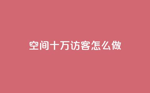 qq空间十万访客怎么做,qq名片自动赞软件苹果版 - 抖音24小时自助免费 抖音业务下单粉丝24小时  第1张 qq空间十万访客怎么做,qq名片自动赞软件苹果版 - 抖音24小时自助免费 抖音业务下单粉丝24小时  第1张