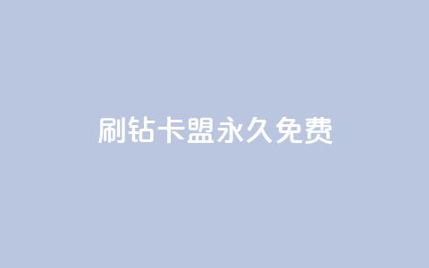 qq刷钻卡盟永久免费,子潇平台自助下单 - 快手热.1千赞一块 qq空间说说访问量  第1张 qq刷钻卡盟永久免费,子潇平台自助下单 - 快手热.1千赞一块 qq空间说说访问量  第1张