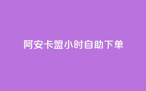阿安卡盟24小时自助下单,qq浏览自己看也算浏览量吗 - 抖音快手24小时自助服务 QQ空间访客量免费网站  第1张 阿安卡盟24小时自助下单,qq浏览自己看也算浏览量吗 - 抖音快手24小时自助服务 QQ空间访客量免费网站  第1张