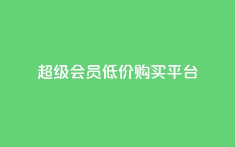 qq超级会员低价购买平台 - 超值领取qq超级会员优惠购买渠道推荐~  第1张 qq超级会员低价购买平台 - 超值领取qq超级会员优惠购买渠道推荐~  第1张