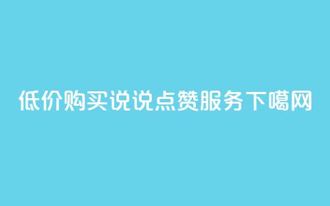 低价购买qq说说点赞服务  第1张 低价购买qq说说点赞服务  第1张