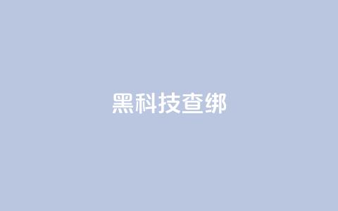 qq黑科技 查绑,qq怎么获得更多的赞 - 王者官方网站刷人气值 超人卡盟  第1张 qq黑科技 查绑,qq怎么获得更多的赞 - 王者官方网站刷人气值 超人卡盟  第1张