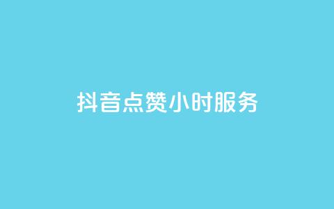 抖音点赞24小时服务,卡盟平台官网 - 卡盟24小时自动发卡平台 kg24小时自助下单全网最低价  第1张 抖音点赞24小时服务,卡盟平台官网 - 卡盟24小时自动发卡平台 kg24小时自助下单全网最低价  第1张