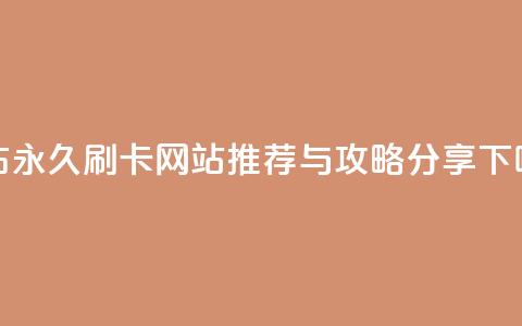 QQ绿钻永久刷卡网站推荐与攻略分享  第1张 QQ绿钻永久刷卡网站推荐与攻略分享  第1张