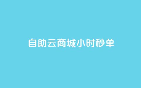 自助云商城24小时秒单,低价下单平台业务 - qq主页名片点赞1元一万 QQ空间刷人气工具  第1张 自助云商城24小时秒单,低价下单平台业务 - qq主页名片点赞1元一万 QQ空间刷人气工具  第1张