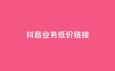 抖音业务低价链接,黑科技抖音涨粉涨流量 - 快手免费刷双击入口 qq空间访问量购买  第1张 抖音业务低价链接,黑科技抖音涨粉涨流量 - 快手免费刷双击入口 qq空间访问量购买  第1张