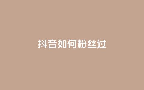 抖音如何粉丝过1000,24小时自动发卡平台 - 拼多多助力无限刷人脚本 2024年最新拼多多助力群  第1张 抖音如何粉丝过1000,24小时自动发卡平台 - 拼多多助力无限刷人脚本 2024年最新拼多多助力群  第1张