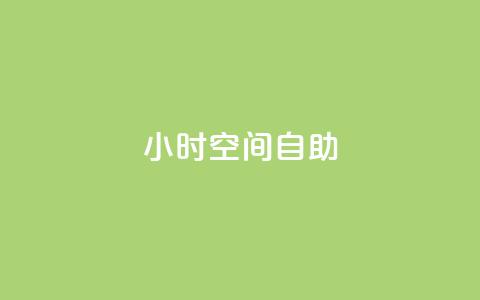 24小时qq空间自助 - 全天候qq空间自助服务指南!  第1张 24小时qq空间自助 - 全天候qq空间自助服务指南!  第1张