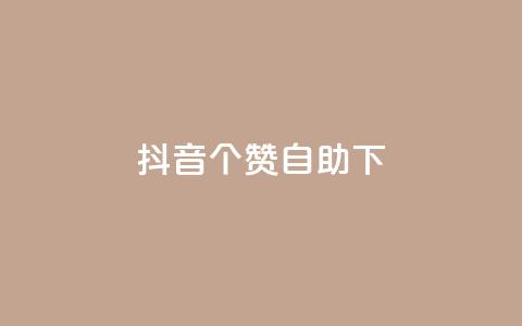 抖音10个赞自助下,免费领取qq说说赞20个 - ks全网最低价下单平台 qq超级会员低价网站  第1张 抖音10个赞自助下,免费领取qq说说赞20个 - ks全网最低价下单平台 qq超级会员低价网站  第1张