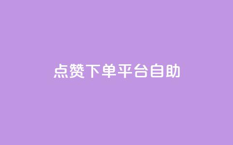 点赞下单平台自助 - 自助点赞下单平台助力提升社交互动~  第1张 点赞下单平台自助 - 自助点赞下单平台助力提升社交互动~  第1张