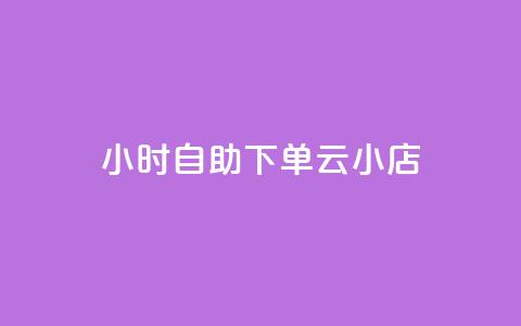 24小时自助下单云小店,抖音快速涨粉1000个 - qq说说赞100个多少钱 专做点赞评论的平台  第1张 24小时自助下单云小店,抖音快速涨粉1000个 - qq说说赞100个多少钱 专做点赞评论的平台  第1张