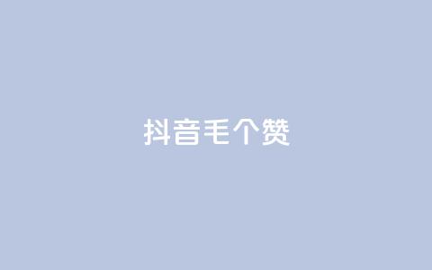 抖音1毛1000个赞,dy10元一千粉 - qq空间刷转发说说 dy业务卡盟网站最低价  第1张 抖音1毛1000个赞,dy10元一千粉 - qq空间刷转发说说 dy业务卡盟网站最低价  第1张