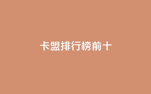 卡盟排行榜前十,qq空间赞自助平台 - 快手一千万粉丝账号多少 抖音真人粉丝一元1000个  第1张 卡盟排行榜前十,qq空间赞自助平台 - 快手一千万粉丝账号多少 抖音真人粉丝一元1000个  第1张