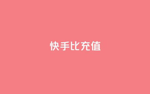 快手1比10充值,qq业务在线下单 - 一元可以买多少赞 抖音怎样出钱粉丝上1000粉丝  第1张 快手1比10充值,qq业务在线下单 - 一元可以买多少赞 抖音怎样出钱粉丝上1000粉丝  第1张