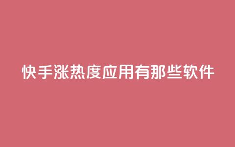 快手涨热度应用有那些软件,快手点赞24小时下单微信支付 - 0.01积分需要多少人助力 拼多多平台最新规则  第1张 快手涨热度应用有那些软件,快手点赞24小时下单微信支付 - 0.01积分需要多少人助力 拼多多平台最新规则  第1张