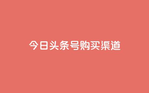 今日头条号购买渠道,抖音播放量50万什么水平 - 快手1到50级价格表图 qq超级会员代充网站便宜  第1张 今日头条号购买渠道,抖音播放量50万什么水平 - 快手1到50级价格表图 qq超级会员代充网站便宜  第1张