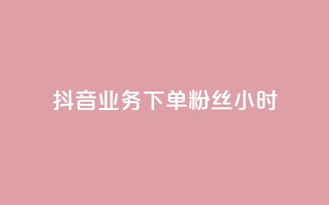 抖音业务下单粉丝24小时,快手1到120级消费明细表2024 - 低价刷一万qq空间访客量 dy评论下单  第1张 抖音业务下单粉丝24小时,快手1到120级消费明细表2024 - 低价刷一万qq空间访客量 dy评论下单  第1张