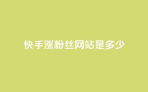 快手涨1000粉丝网站是多少 - 快手粉丝增长1000人所需的网站是多少?!  第1张 快手涨1000粉丝网站是多少 - 快手粉丝增长1000人所需的网站是多少?!  第1张