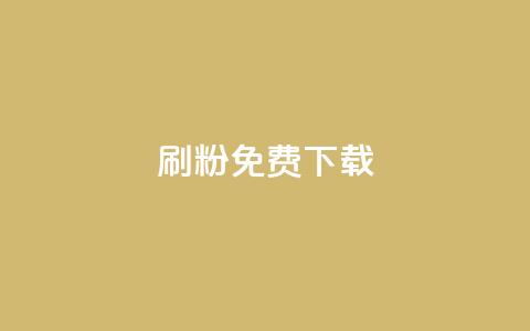 刷粉免费下载 - 获取免费粉丝数量的秘密下载!~  第1张 刷粉免费下载 - 获取免费粉丝数量的秘密下载!~  第1张