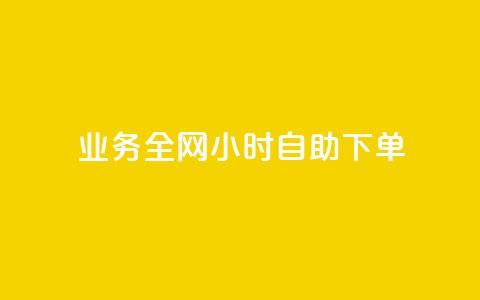 qq业务全网24小时自助下单2024,qq业务网站平台 - 抖音业务秒点赞 抖音视频买播放量平台  第1张 qq业务全网24小时自助下单2024,qq业务网站平台 - 抖音业务秒点赞 抖音视频买播放量平台  第1张