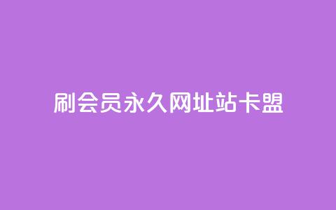 刷qq会员永久网址站卡盟,王者荣耀人气点赞购买平台 - qq业务说说赞20个 dy买赞自助下单  第1张 刷qq会员永久网址站卡盟,王者荣耀人气点赞购买平台 - qq业务说说赞20个 dy买赞自助下单  第1张