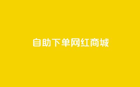 qq自助下单网红商城,刷会员卡盟排行榜第一名网 - ks号 qq免费24小时自助下单平台  第1张 qq自助下单网红商城,刷会员卡盟排行榜第一名网 - ks号 qq免费24小时自助下单平台  第1张