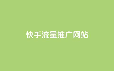快手流量推广网站,快手点赞1毛10个 - 抖音涨粉小助手app 抖音最低充值多少钱  第1张 快手流量推广网站,快手点赞1毛10个 - 抖音涨粉小助手app 抖音最低充值多少钱  第1张