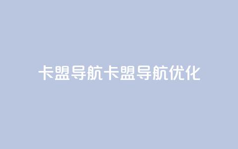 卡盟导航(卡盟导航优化)  第1张 卡盟导航(卡盟导航优化)  第1张