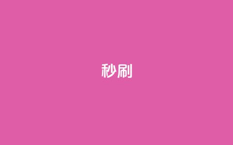 dy秒刷,抖音一千粉丝二十块 - 刷抖音粉 QQ名片10000赞免费  第1张 dy秒刷,抖音一千粉丝二十块 - 刷抖音粉 QQ名片10000赞免费  第1张
