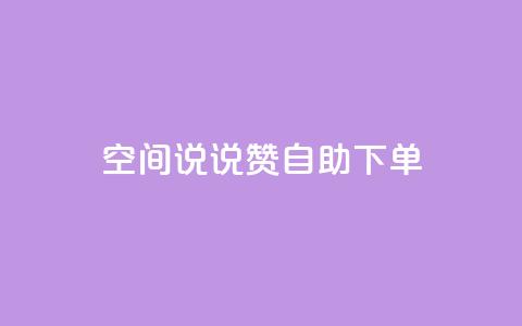 qq空间说说赞24自助下单 - 抖音推广费用价格表  第1张 qq空间说说赞24自助下单 - 抖音推广费用价格表  第1张