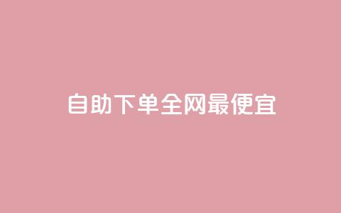 自助下单全网最便宜,买点赞 自动下单 24小时 - 抖音有效粉丝不够500怎么办 qq点赞50次bug教程  第1张 自助下单全网最便宜,买点赞 自动下单 24小时 - 抖音有效粉丝不够500怎么办 qq点赞50次bug教程  第1张
