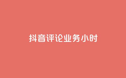 抖音评论业务24小时 - 抖音评论功能全新升级 秒变你的互动利器!  第1张 抖音评论业务24小时 - 抖音评论功能全新升级 秒变你的互动利器!  第1张
