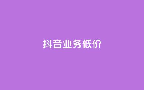 抖音业务低价,qq空间赞自助平台 - 今日头条粉丝购买下单 qq空间人气精灵永久免费版  第1张 抖音业务低价,qq空间赞自助平台 - 今日头条粉丝购买下单 qq空间人气精灵永久免费版  第1张