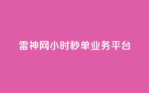 雷神网24小时秒单业务平台,qq绿钻低价开通网站 - qq无限刷永久svip黄钻 卡盟24小时自动发卡平台  第1张 雷神网24小时秒单业务平台,qq绿钻低价开通网站 - qq无限刷永久svip黄钻 卡盟24小时自动发卡平台  第1张