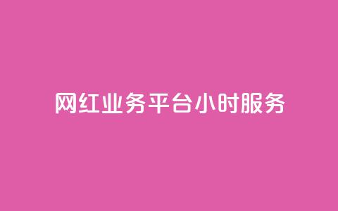 网红业务平台24小时服务,卡盟货源对接 - 947卡盟 抖音充值充不了怎么回事  第1张 网红业务平台24小时服务,卡盟货源对接 - 947卡盟 抖音充值充不了怎么回事  第1张
