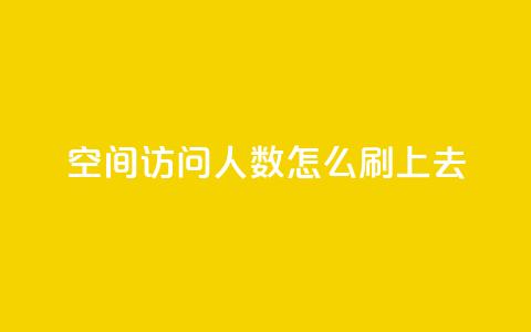 qq空间访问人数怎么刷上去 - 如何提高QQ空间访问量!  第1张 qq空间访问人数怎么刷上去 - 如何提高QQ空间访问量!  第1张