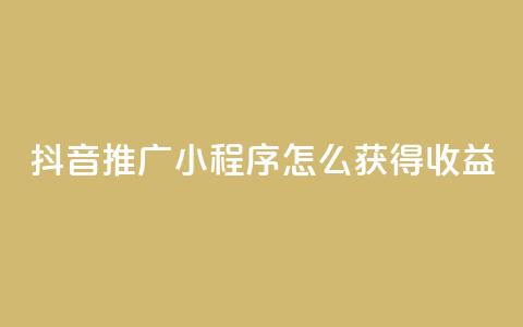 抖音推广小程序怎么获得收益,24小时自助下单秒到 - 抖音点赞充值10个 快手赞  第1张 抖音推广小程序怎么获得收益,24小时自助下单秒到 - 抖音点赞充值10个 快手赞  第1张