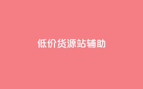 低价货源站辅助,自己主动点赞的软件 - 快手点赞1元100个赞在线下 快手业务网站  第1张 低价货源站辅助,自己主动点赞的软件 - 快手点赞1元100个赞在线下 快手业务网站  第1张