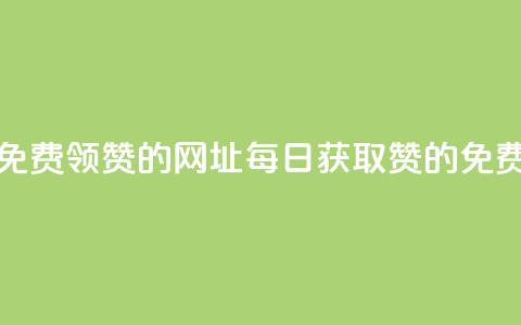 每天免费领QQ10000赞的网址(每日获取QQ10000赞的免费网站)  第1张 每天免费领QQ10000赞的网址(每日获取QQ10000赞的免费网站)  第1张