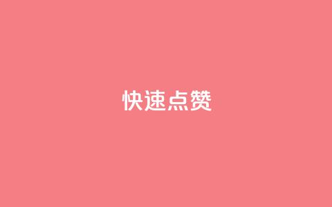 QQ快速点赞,qq空间怎么查看全部我看过谁 - 拼多多买了200刀全被吞了 拼多多商家怎么赚钱的  第1张 QQ快速点赞,qq空间怎么查看全部我看过谁 - 拼多多买了200刀全被吞了 拼多多商家怎么赚钱的  第1张