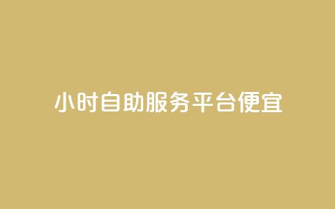 ks24小时自助服务平台便宜,快手业务平台子萧网 - 抖音点赞互赞平台24小时 在线卡盟  第1张 ks24小时自助服务平台便宜,快手业务平台子萧网 - 抖音点赞互赞平台24小时 在线卡盟  第1张