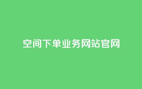 qq空间下单业务网站官网 - QQ空间订单服务官方网站全新上线~  第1张 qq空间下单业务网站官网 - QQ空间订单服务官方网站全新上线~  第1张